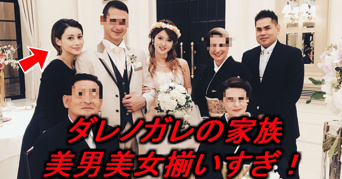 ダレノガレ明美 家族最強説 兄の結婚式写真が話題に Hachibachi