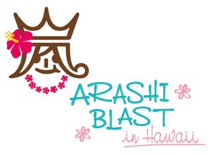 嵐のハワイコンサートは失敗 運営の手際の悪さなど 海外公演の難しさ も Hachibachi 嵐のハワイコンサートは失敗 運営の手際の悪さなど 海外公演の難しさ も Hachibachi
