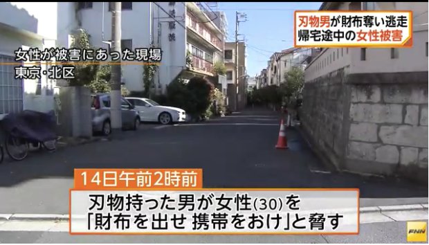 北区滝野川で強盗事件