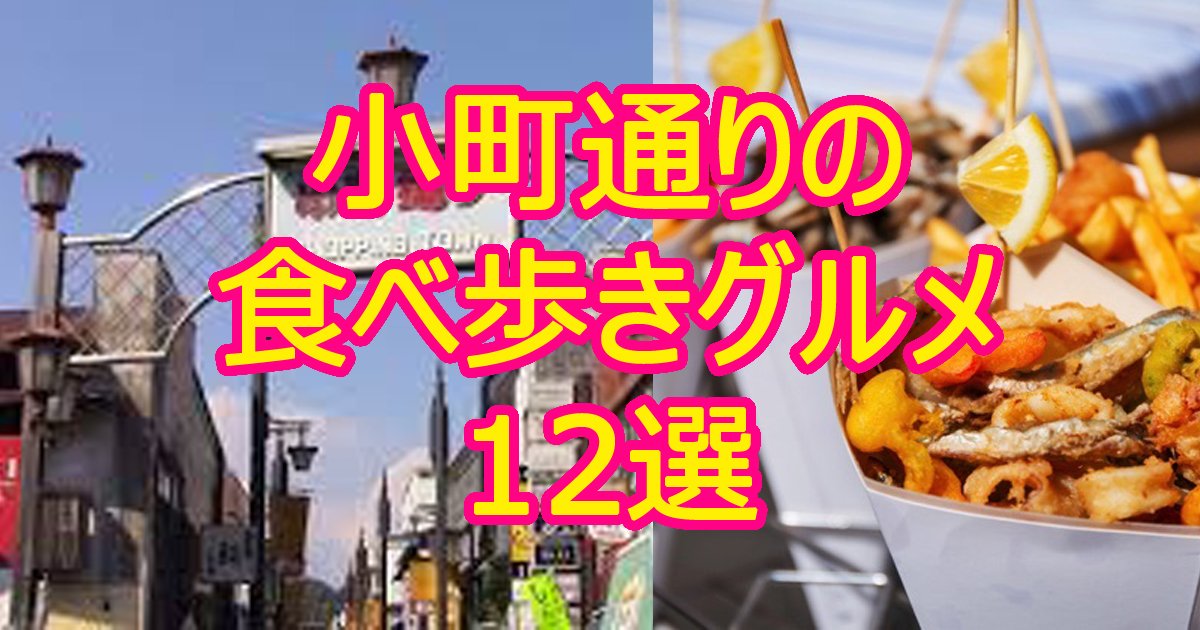 鎌倉に行く人必見 小町通り周辺食べ歩きグルメ12選 Hachibachi