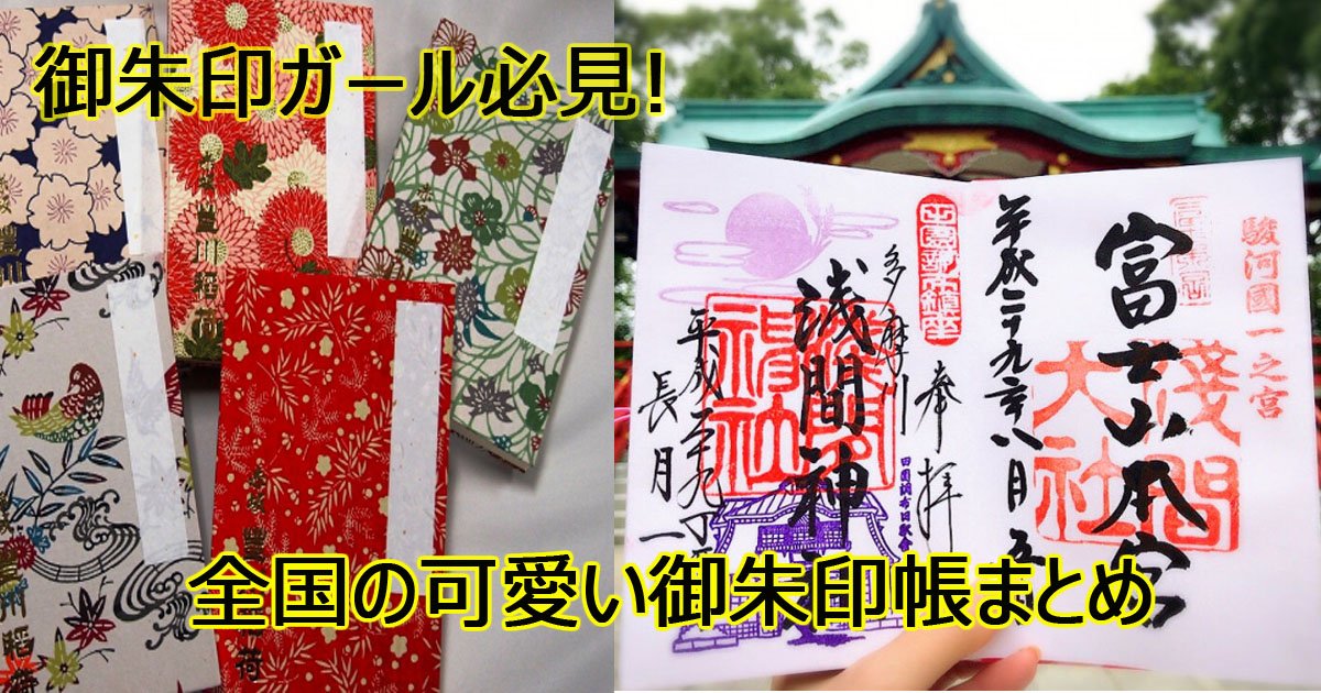 御朱印ガール必見 全国の御朱印帳まとめ Hachibachi