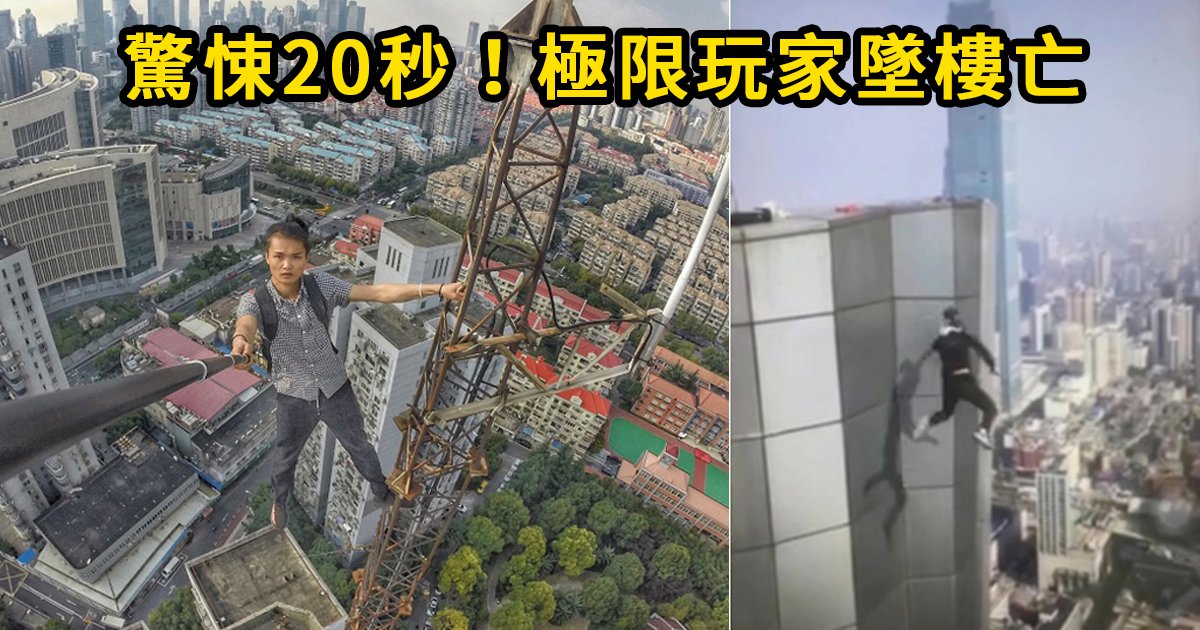 e69caae591bde5908d 1 16.png?fit=1024%2C538&ssl=1&strip=all - 中國極限運動玩家墜樓身亡，生前最後20秒影片曝光
