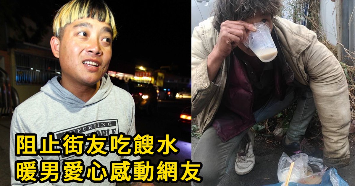 e69caae591bde5908d 1 17.png?resize=412,275 - 見街友吃餿水，暖男阻止「別再吃了，我馬上買飯給你」