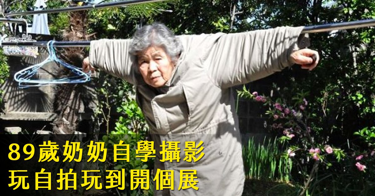 e69caae591bde5908d 1 24.png?resize=412,232 - 89歲的她創意勝出年輕人：玩自拍玩到攝影展的日本老奶奶