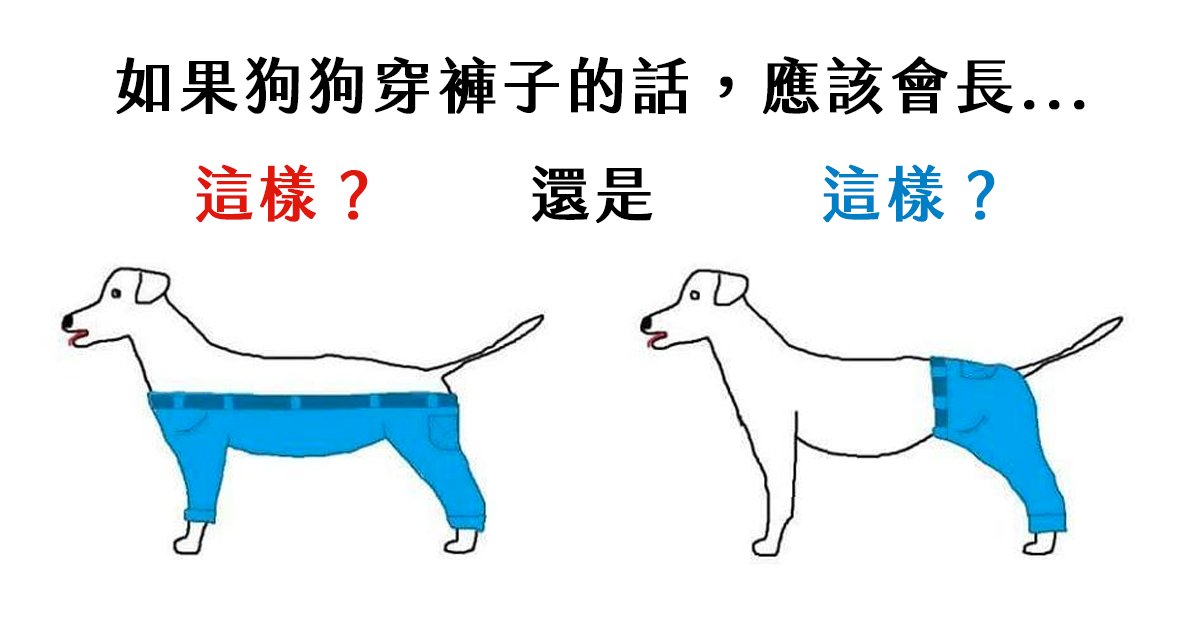 e69caae591bde5908d 1 33.png?resize=412,275 - 如果狗穿褲子應該長怎樣？網友超展開Ｐ圖神串，最後一張超勁爆！