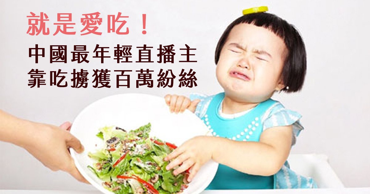 e69caae591bde5908d 1 38.png?resize=412,275 - 最強吃貨網紅 3 歲小蠻，光看她吃飯就感到人生圓滿了！