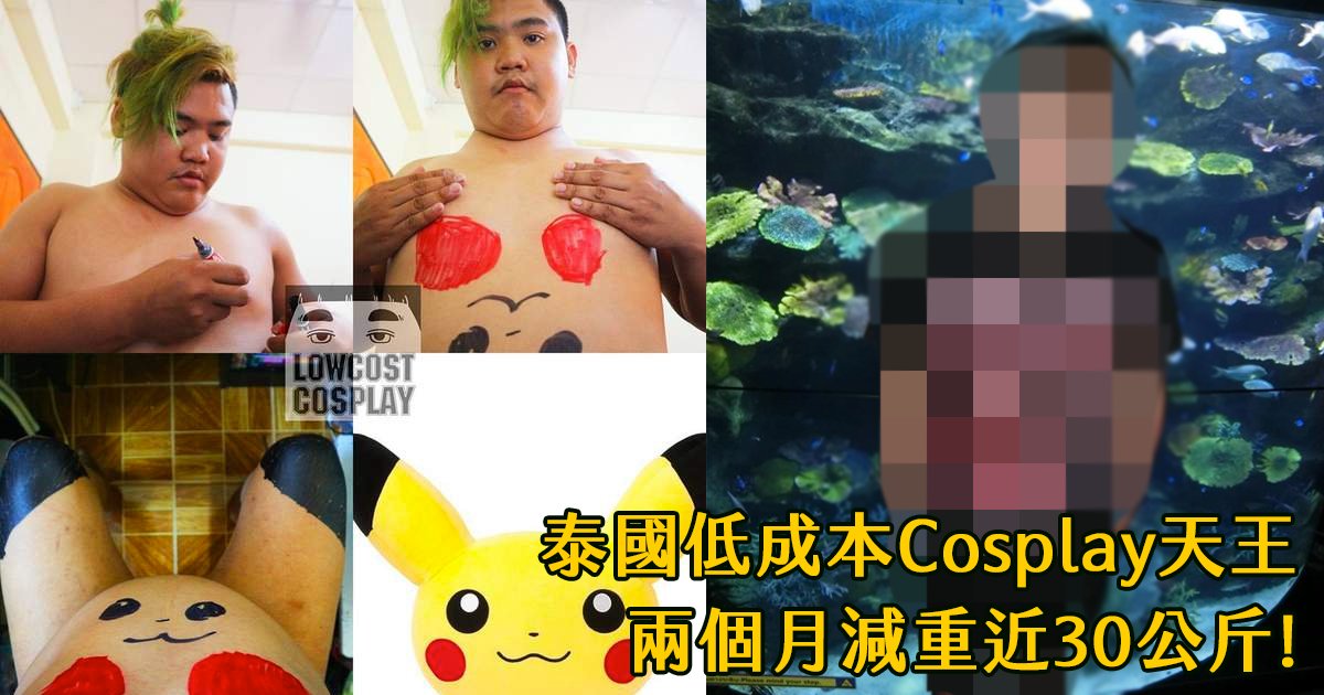 e69caae591bde5908d 1 51.png?resize=412,275 - 泰國低成本Cosplay天王兩個月減重27kg！繼續朝廢到笑之路邁進