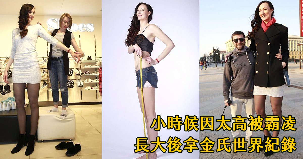 e69caae591bde5908d 1 53.png?resize=412,275 - 巨人美女：因為133公分的長腿被霸凌，長大後打破世界紀錄！