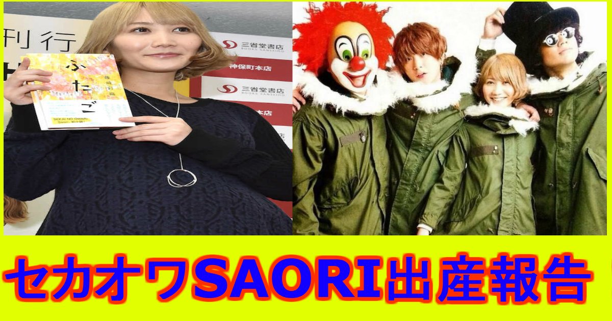 e784a1e9a18ctyuliwueiodax.jpg?resize=412,232 - 『SEKAI NO OWARI』のSaoriが出産を報告！