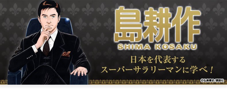 島耕作の経営者との評価は 仕事はできる Hachibachi 島耕作の経営者との評価は 仕事はできる Hachibachi