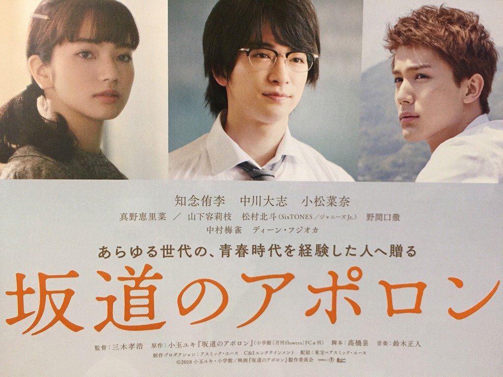 Image result for 坂道のアポロン 映画