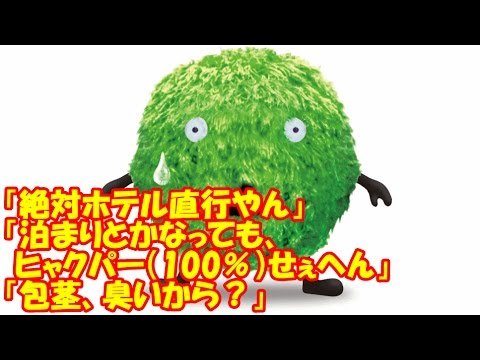 包茎 発言の動画で大炎上 その真相とは Hachibachi