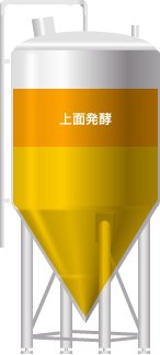 Image result for ビール　上面発酵