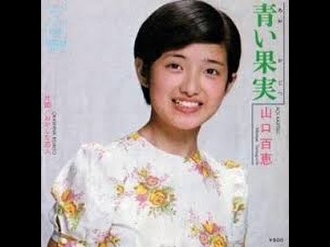 Image result for 山口百恵の「青い果実」