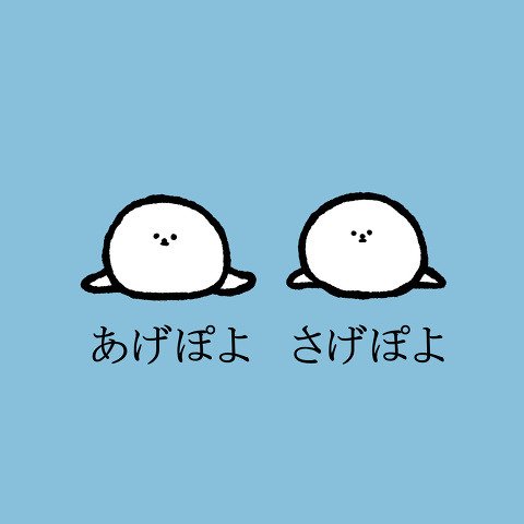 img 5a278b2ce64ef.png?resize=412,232 - 少し前に流行！若者言葉の「あげぽよ」って何？