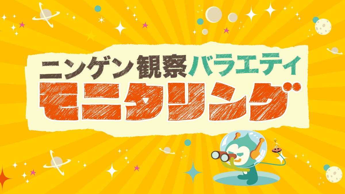 ogp.png?resize=300,169 - 「モニタリング」はやらせ⁉人気番組にまつわるウワサの真相に迫る！
