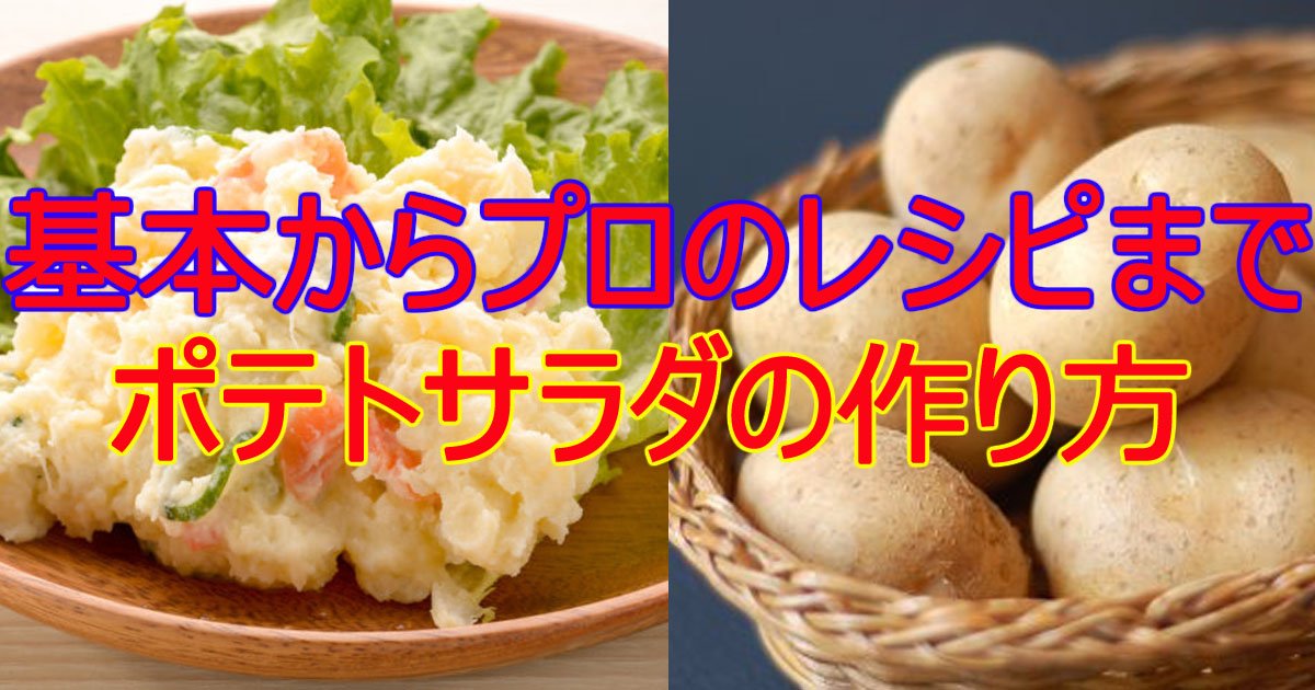 potatosalad.jpg?resize=412,232 - 基本からプロのレシピまで！ポテトサラダの作り方まとめ