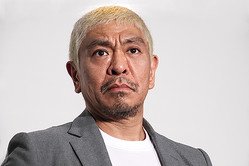Image result for 松本人志