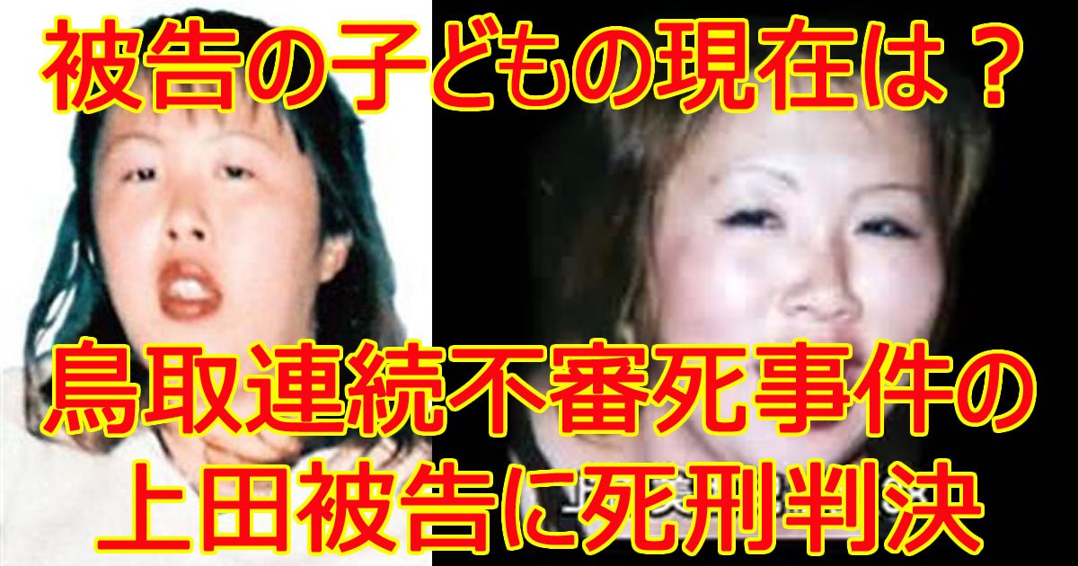 鳥取連続不審死事件の上田美由紀被告に死刑判決 Hachibachi