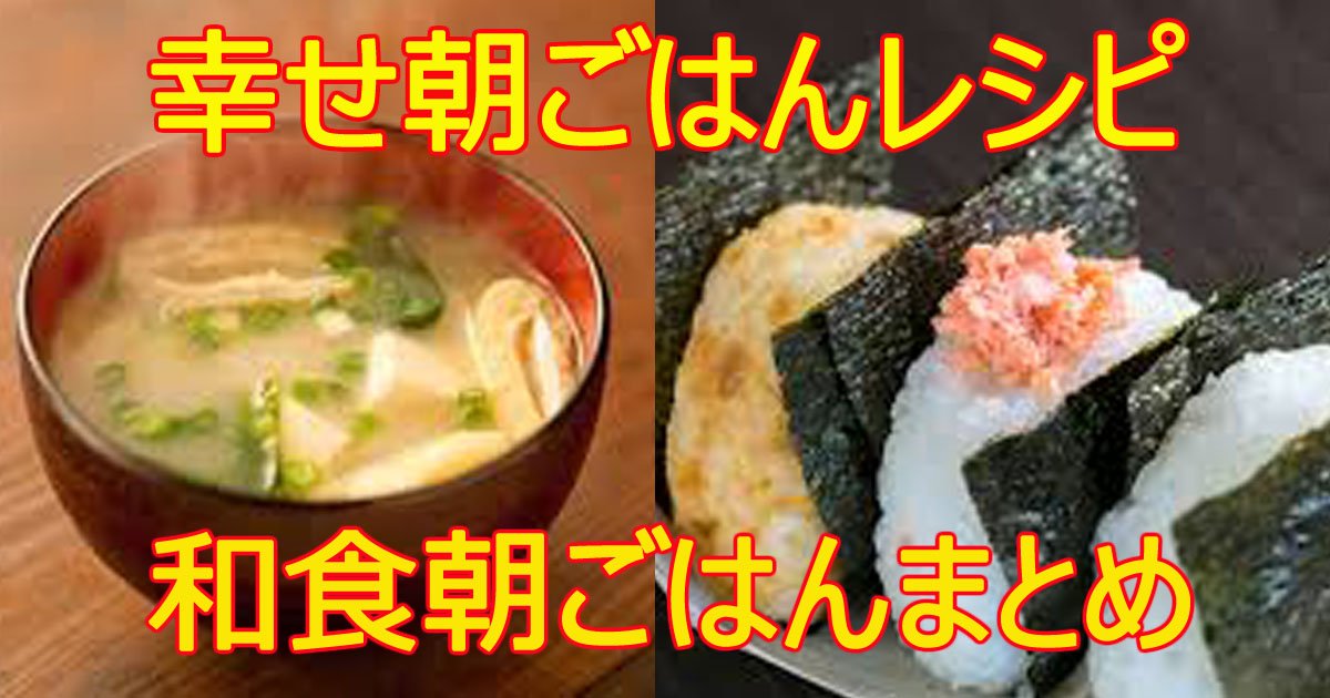 wasyokuasagohann.jpg?resize=412,232 - 幸せ朝ごはん！おススメ和食朝ごはんレシピまとめ