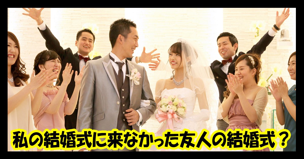 私の結婚式をドタキャンして来なかった友人の式に行くか悩んでいます Hachibachi