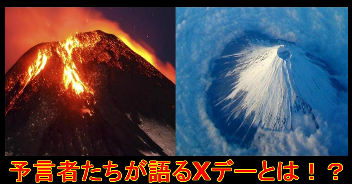 【緊急】草津白根山噴火は富士山噴火の前兆Xデーは3月12日 ...