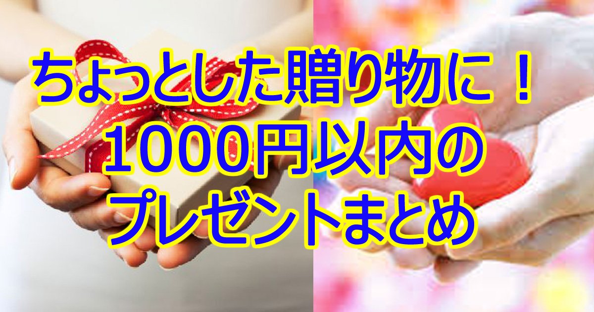 1000present.jpg?resize=412,232 - ちょっとした贈り物にぴったり！1000円以内のプレゼントまとめ