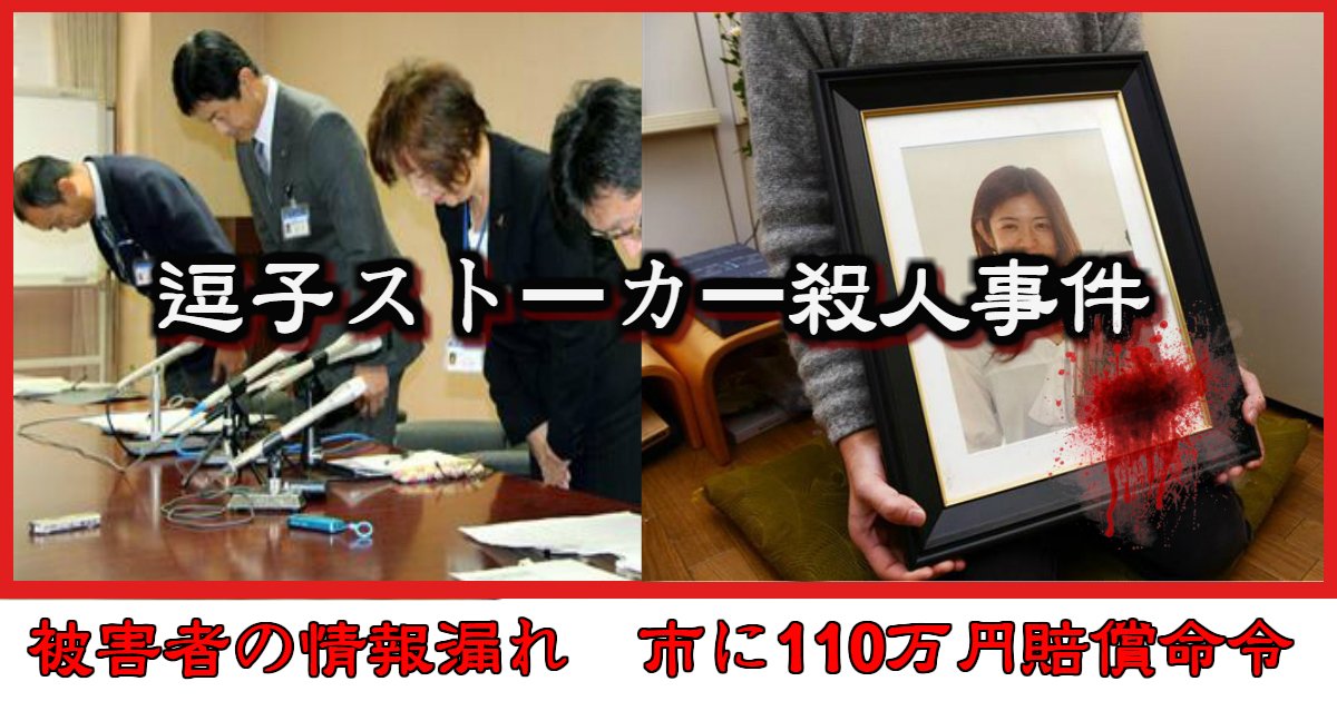 1234.jpg?resize=1200,630 - 逗子ストーカー殺人事件被害者の情報漏れ　市に110万円賠償命令