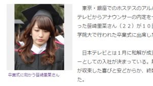日テレ女子アナ笹崎里菜の 内定取り消し騒ぎ はどんな流れだったの Hachibachi 日テレ女子アナ笹崎里菜の 内定取り消し騒ぎ はどんな流れだったの Hachibachi