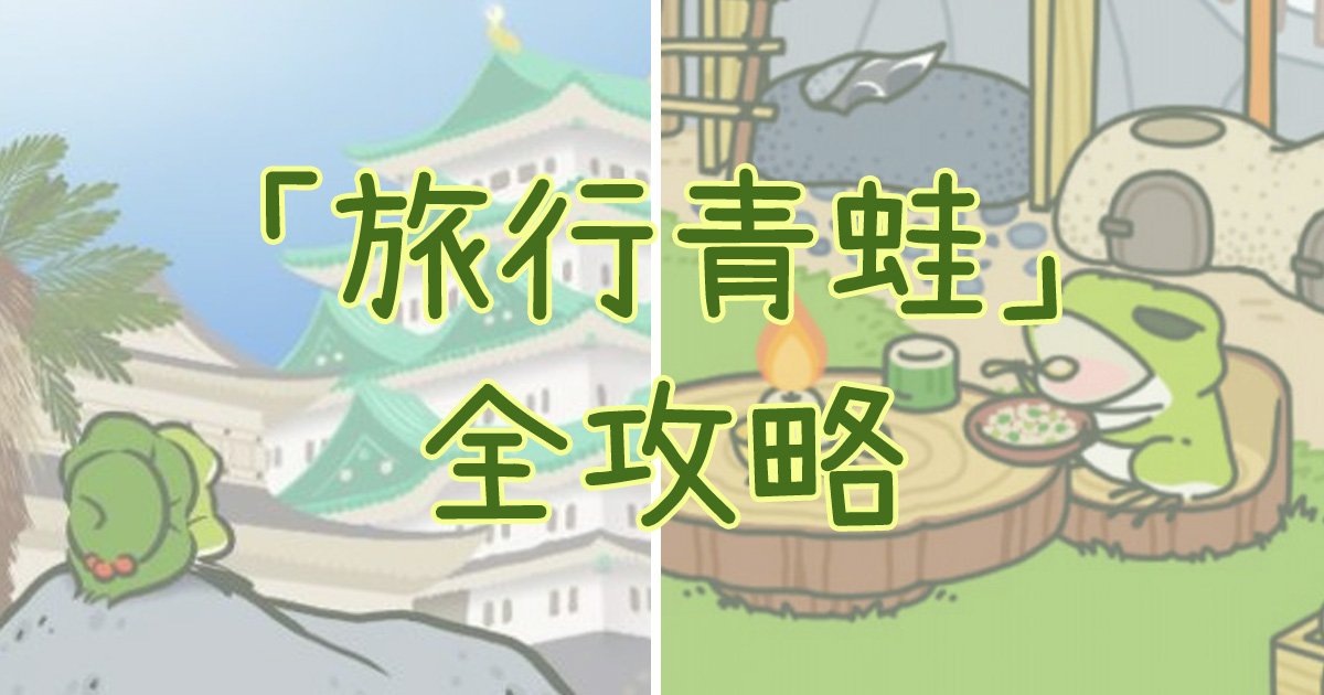 180127 100.jpg?resize=216,122 - 嘴巴說無聊卻整天掛念！讓人瞬懂父母心的「旅行青蛙」全攻略！