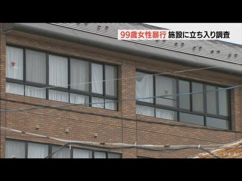 99歳女性暴行