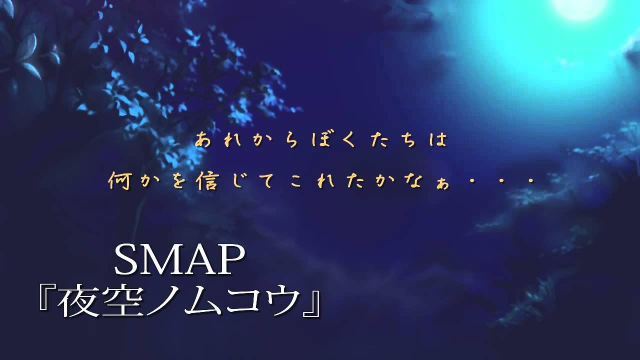 Image result for スマップ 夜空ノムコウ