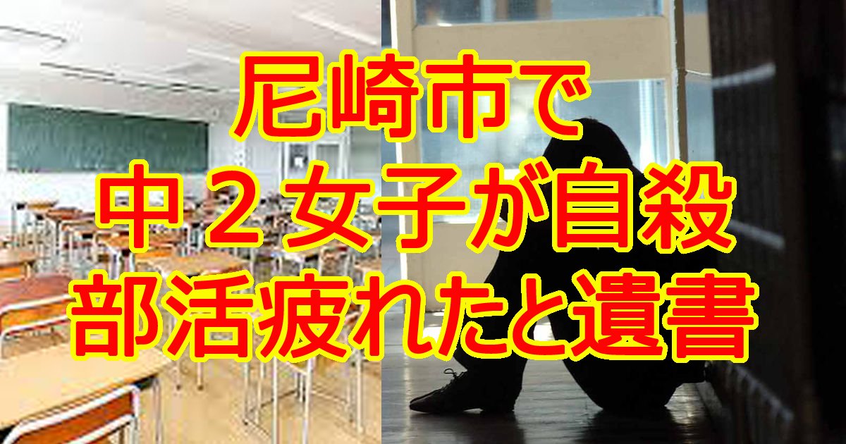 amagasakityuu2.jpg?resize=412,232 - 「部活疲れた」尼崎市で中２女子が自殺