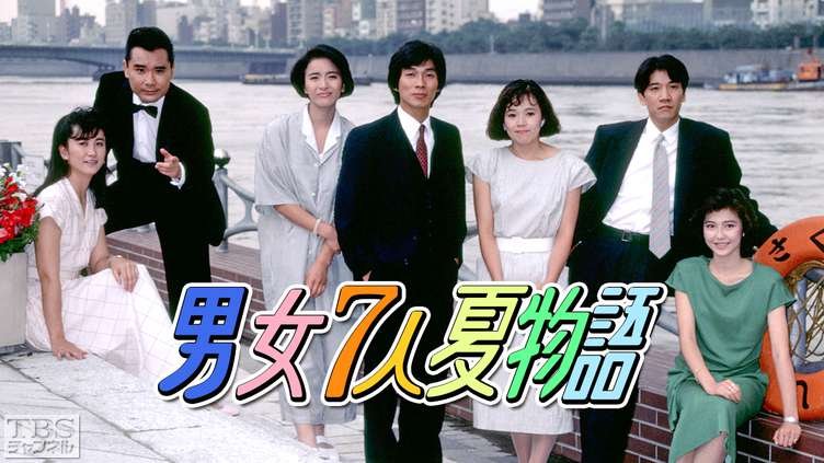 Image result for 80年代 ドラマ 男女7人夏物語