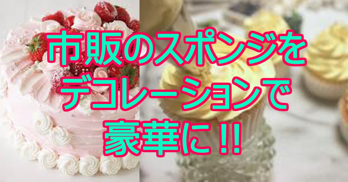 市販のスポンジでも大丈夫 ケーキを華やかに飾る生クリームデコレーション Hachibachi