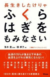 『長生きしたけりゃふくらはぎをもみなさい』(アスコム刊)