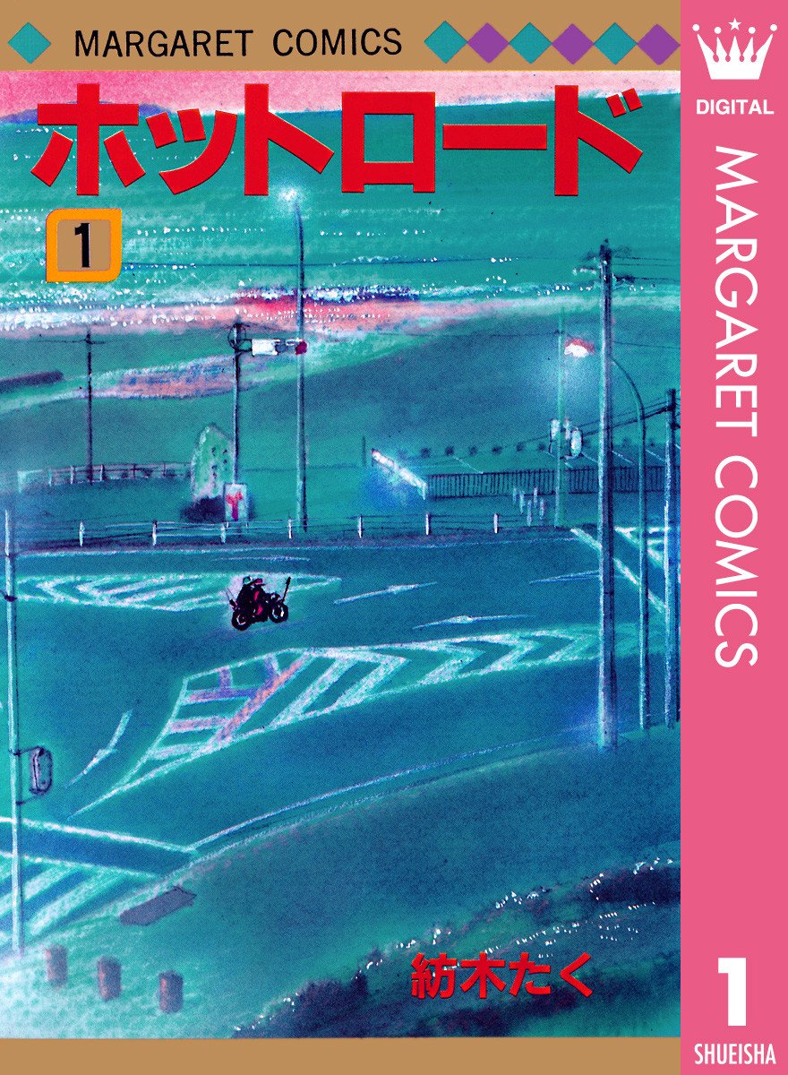 名作漫画 ホットロード の魅力は Hachibachi 名作漫画 ホットロード の魅力は Hachibachi