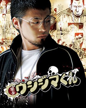 ドラマや映画にも展開 大人気漫画闇金ウシジマくん Hachibachi