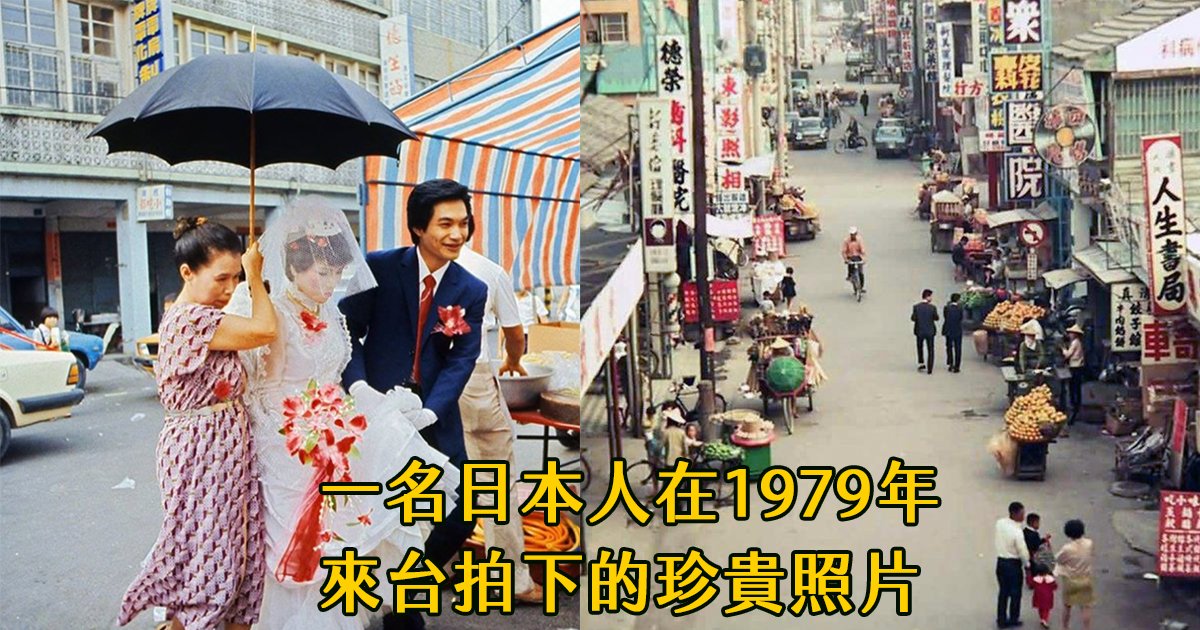 e69caae591bde5908d 1 14.png?resize=412,275 - 陌生又熟悉的場景：一名日本人拍攝了1979年的台灣老照片