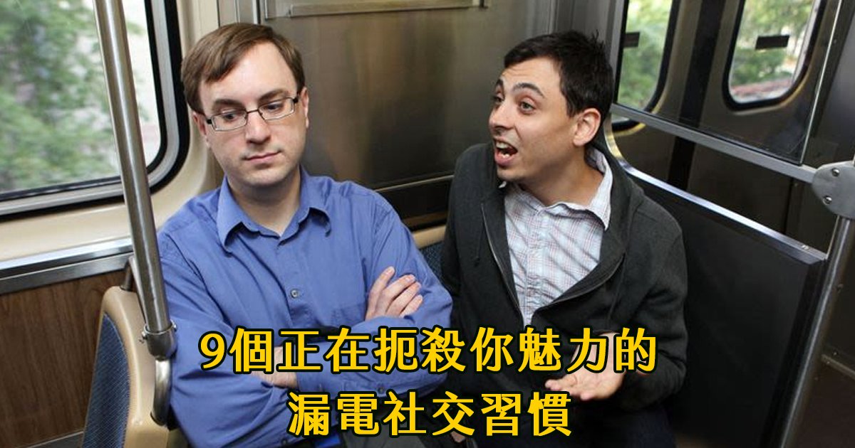 e69caae591bde5908d 1 15.png?fit=1024%2C538&ssl=1&strip=all - 你是超級漏電機？9個「正在扼殺你魅力」的舉動，千萬要避免！