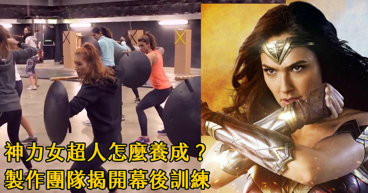 e69caae591bde5908d 1 22.png?resize=412,275 - 《神力女超人》亞馬遜戰士如何養成？幕後團隊揭開訓練過程！