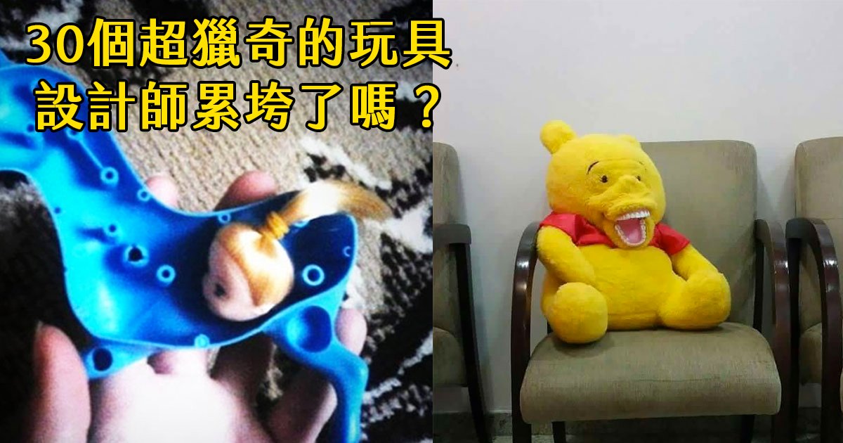 e69caae591bde5908d 1 27.png?resize=412,275 - 30個超獵奇的「WTF」玩具設計，我到底看了啥？