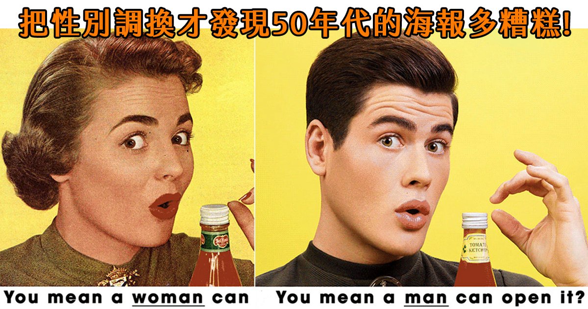 e69caae591bde5908d 1 29.png?resize=412,232 - 攝影師將50年代的復古海報調換性別，結果讓好多男人不舒服！
