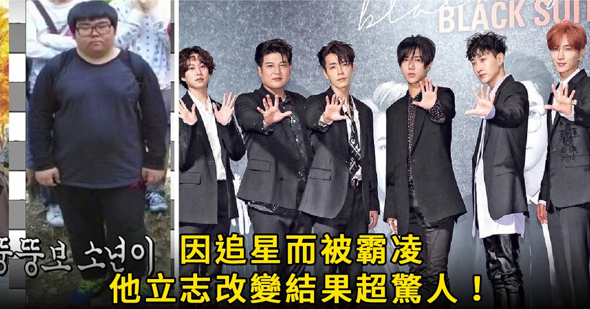 e69caae591bde5908d 1 45.png?fit=1024%2C538&ssl=1&strip=all - 男生就不能喜歡男偶像？因追星被霸凌的他吐露13年來的心聲...
