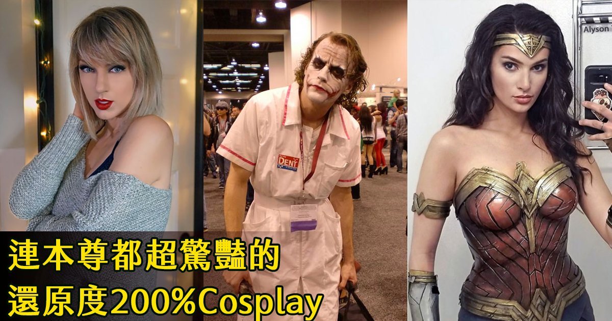 e69caae591bde5908d 1 5.png?resize=412,275 - 連本尊都超驚豔：17組Cosplay玩家還原度200% 激似到一個不可思議！