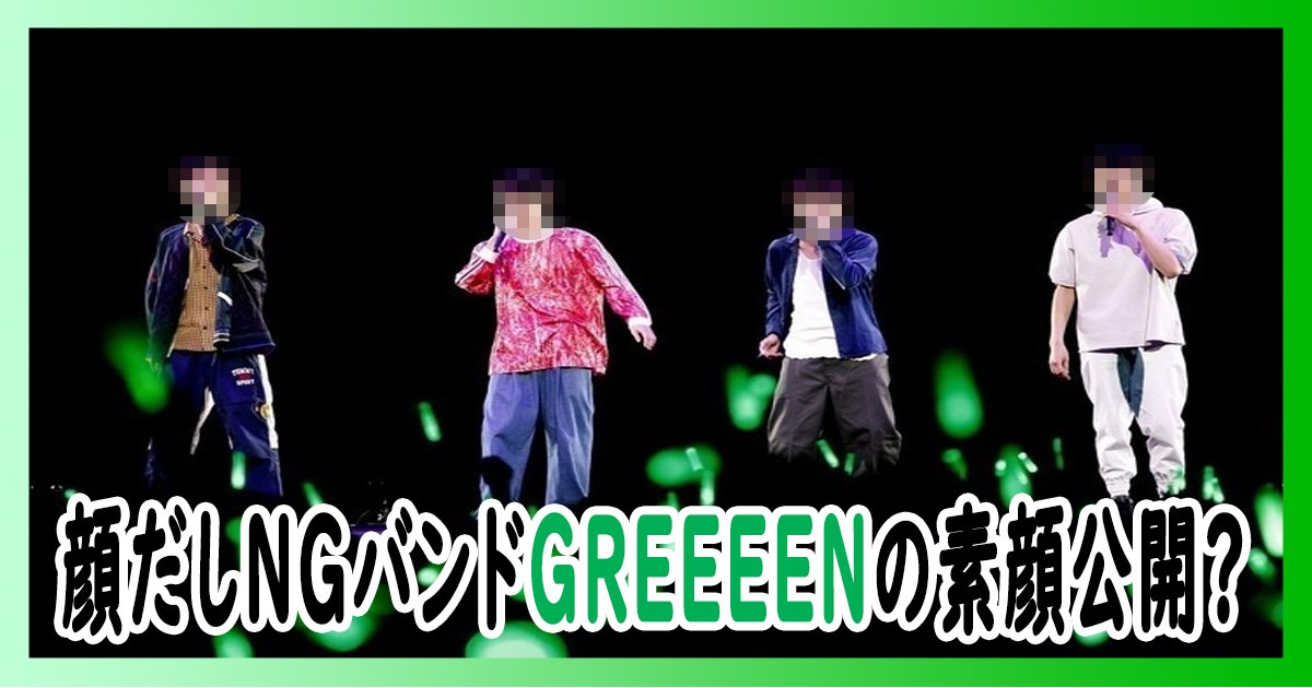 greeeen th.png?resize=412,232 - 顔だしNGバンドGREEEENの姿はいつ見れる？