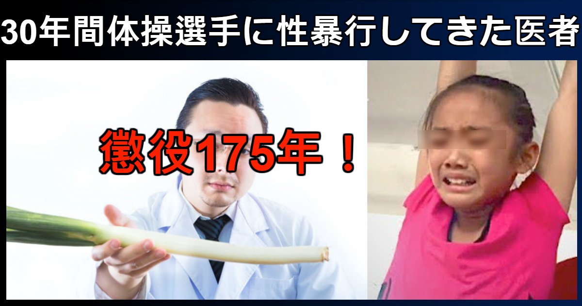 hentai doc.jpg?resize=412,232 - 体操選手たちを30年間性暴行した医師に懲役175年を宣告した裁判所