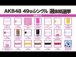 Akb48の選挙にモバイル投票をするときの流れ Hachibachi