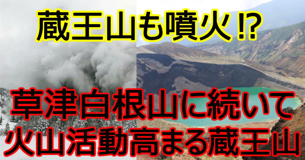 hunka.jpg?resize=412,232 - 草津白根山噴火に続いて、蔵王山も火山活動高まる⁉