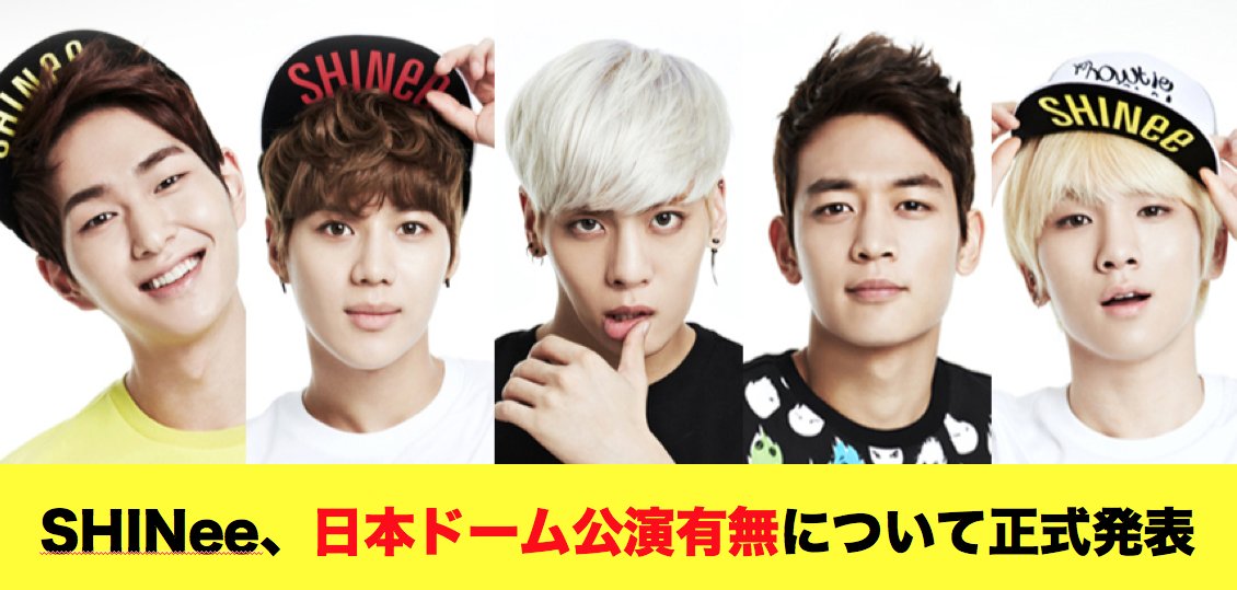 img 5a546154122f8.png?resize=412,232 - ＜メンバーコメントあり＞ SHINee、日本ドーム公演有無について正式発表